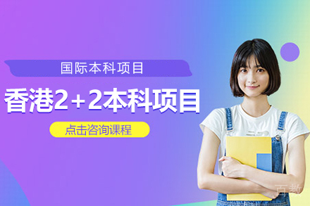 香港2+2本科项目