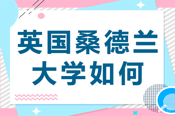 《英国桑德兰大学如何》 