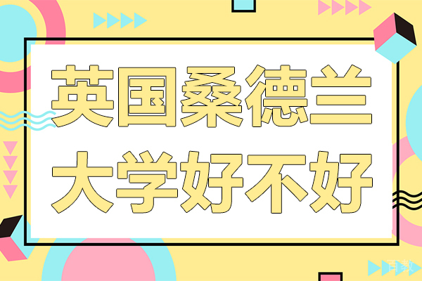 英国桑德兰大学好不好 