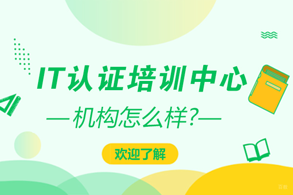 石家庄IT认证培训中心怎么样 
