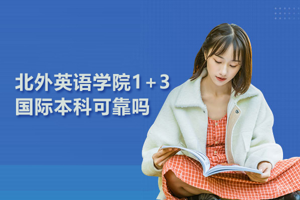 北京北外英语学院1+3国际本科可靠吗