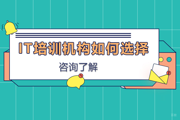 IT培训机构如何选择 