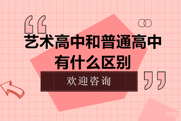 艺术高中和普通高中有什么区别 