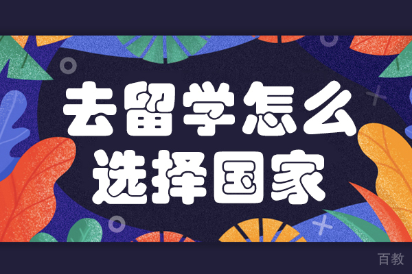 《去留学怎么选择国家》 