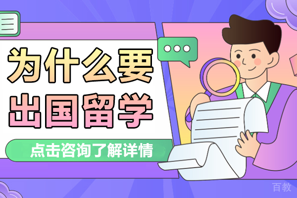 为什么要出国留学 