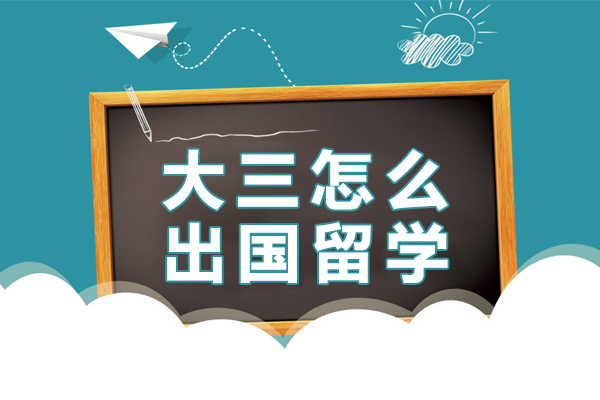 大三怎么出国留学 