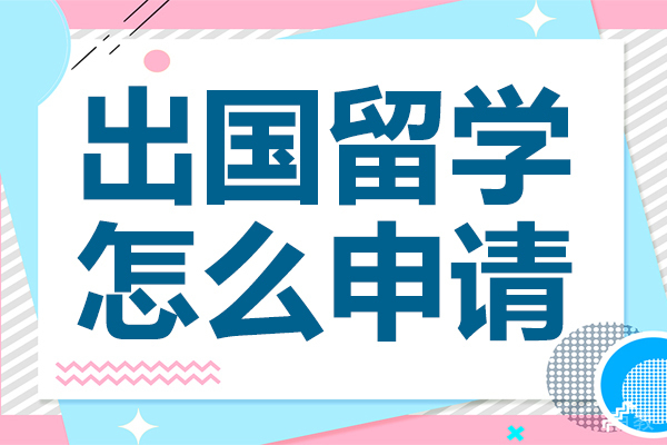 出国留学怎么申请 