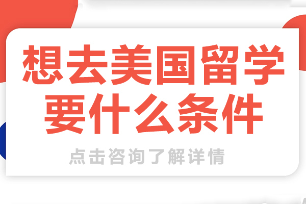 想去美国留学要什么条件 