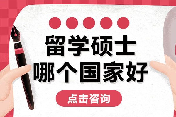 《留学硕士哪个国家好》
