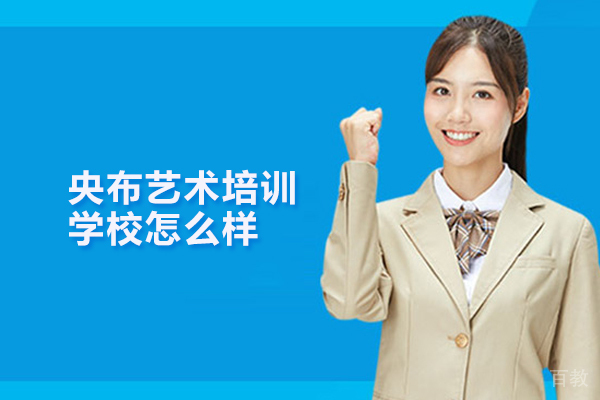 武汉央布艺术培训学校怎么样 