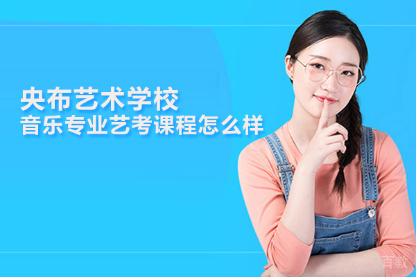武汉央布艺术学校音乐专业艺考课程怎么样 