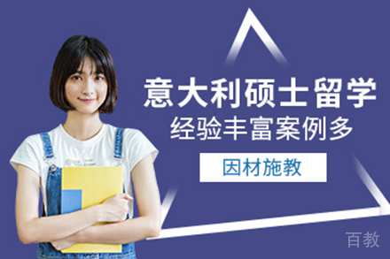 意大利硕士留学申请项目