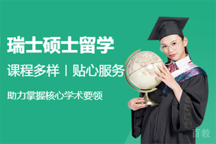 瑞士硕士留学申请项目