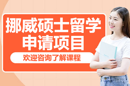 挪威硕士留学申请项目