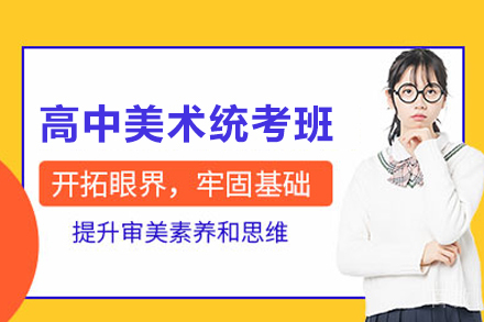 高中美术统考班