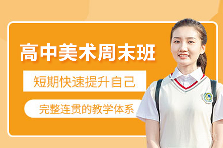 高中美术周末班