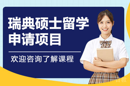 瑞典硕士留学申请项目