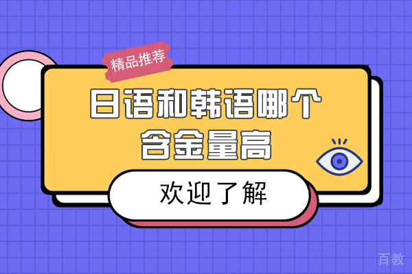 日语和韩语哪个含金量高