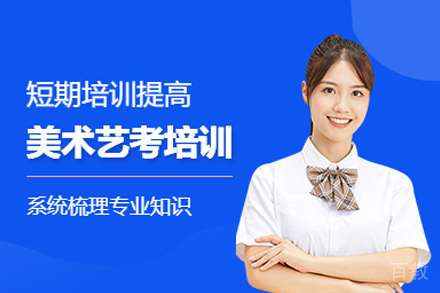 美术艺考培训班