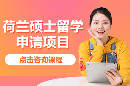 荷兰硕士留学申请项目