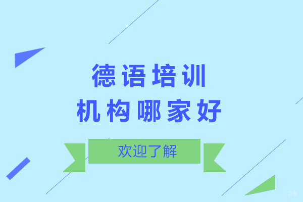 上海德语培训机构哪家好 