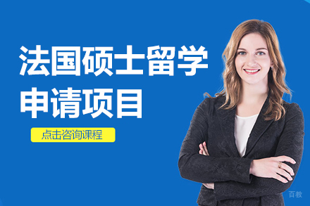 法国硕士留学申请项目