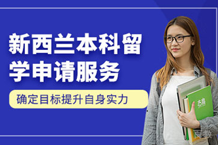 新西兰本科留学申请项目