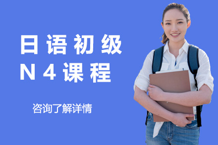 上海日语初级N4课程
