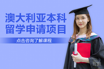 澳大利亚本科留学申请项目
