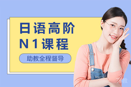 上海日语高阶N1课程