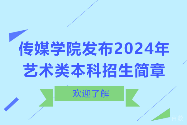 浙江传媒学院发布2024年艺术类本科招生简章
