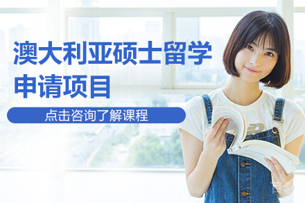 澳大利亚硕士留学申请项目