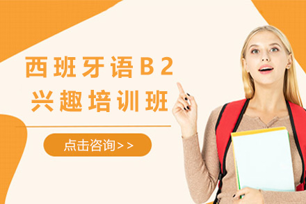 上海西班牙语B2兴趣高阶班