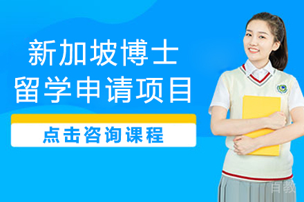 新加坡博士留学申请项目