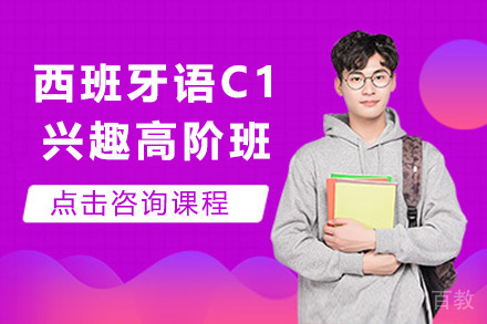 上海西班牙语C1兴趣高阶班
