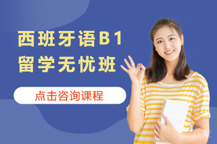 上海西班牙语B1留学无忧班