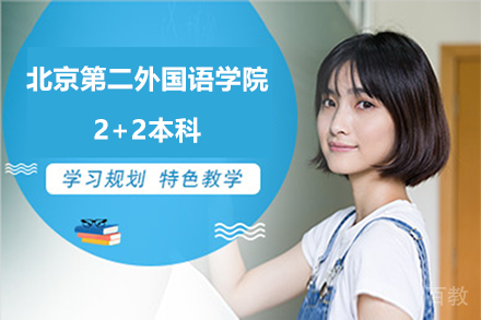 北京外国语学院2+2本科