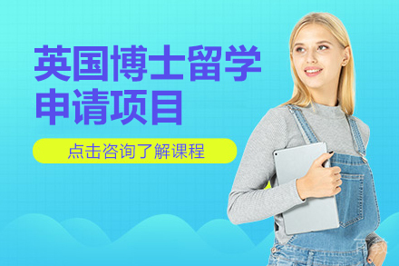 英国博士留学申请项目
