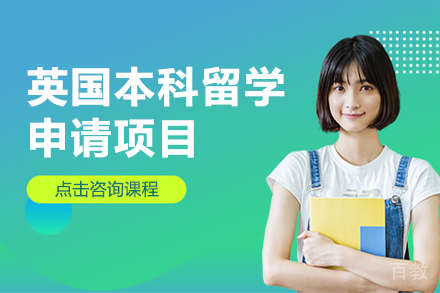 英国本科留学申请项目