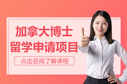 加拿大博士留学申请项目
