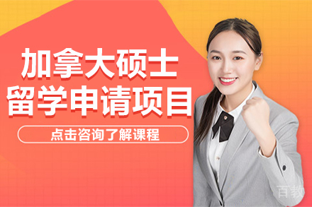 加拿大硕士留学申请项目