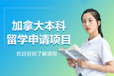 加拿大本科留学申请项目