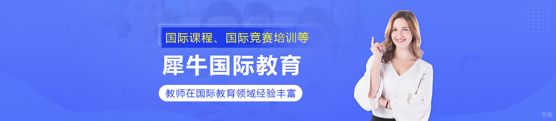 青岛犀牛国际教育