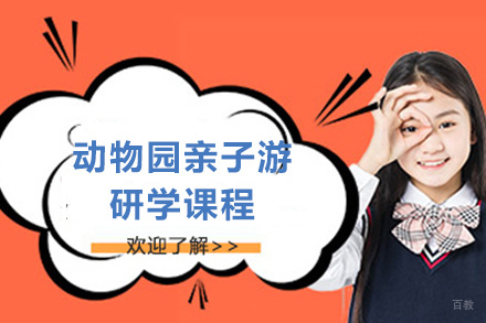 长沙动物园亲子游研学课程