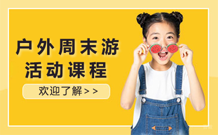 长沙户外周末游活动课程