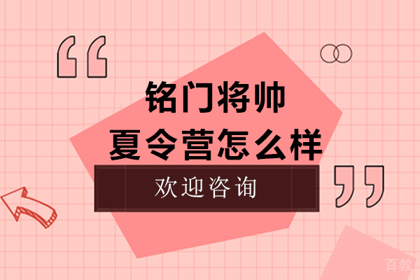 长沙铭门将帅夏令营怎么样