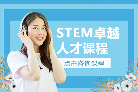 上海STEM卓越人才课程