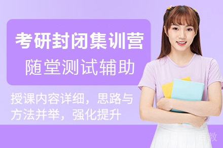 天津考研封闭集训营