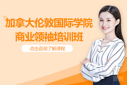 加拿大伦敦国际学院商业领袖培训班