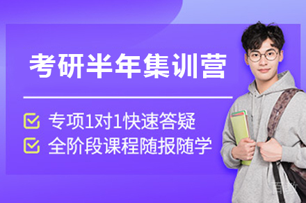 天津考研半年集训营